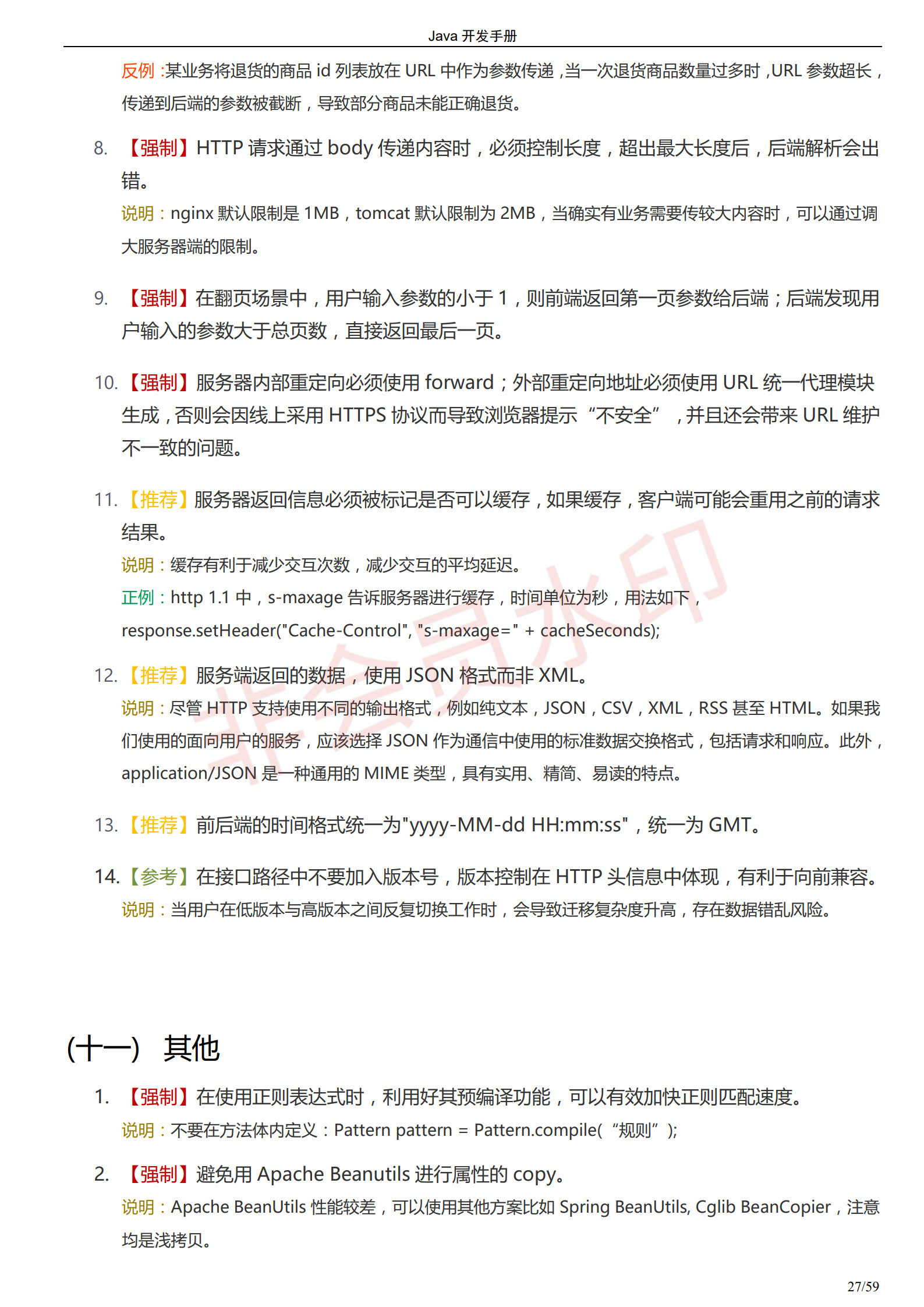 阿里巴巴Java开发手册-最新版_30
