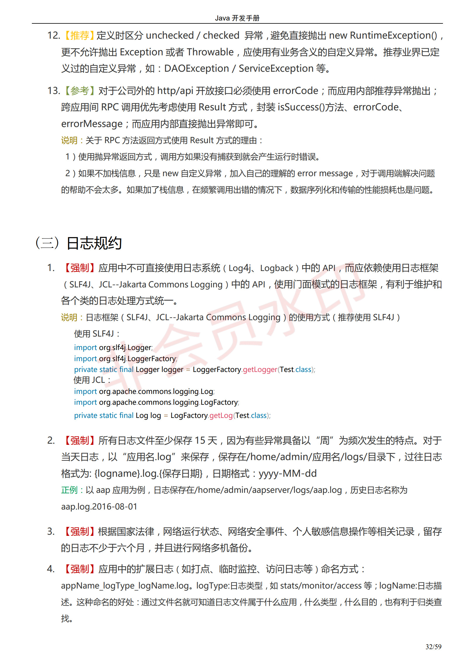 阿里巴巴Java开发手册-最新版_35