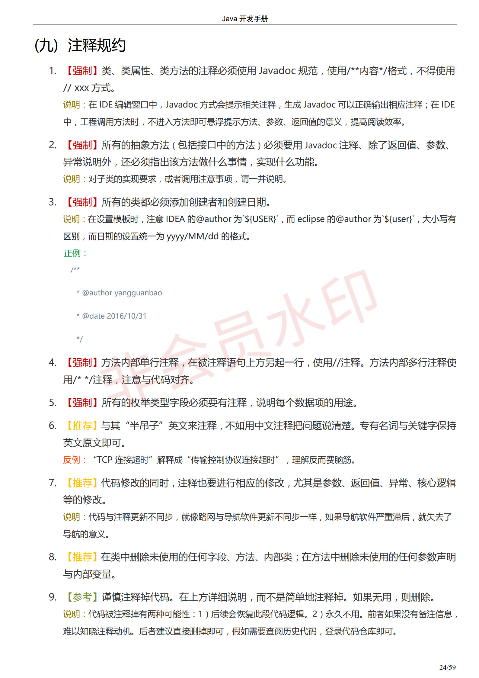 阿里巴巴Java开发手册-最新版_27