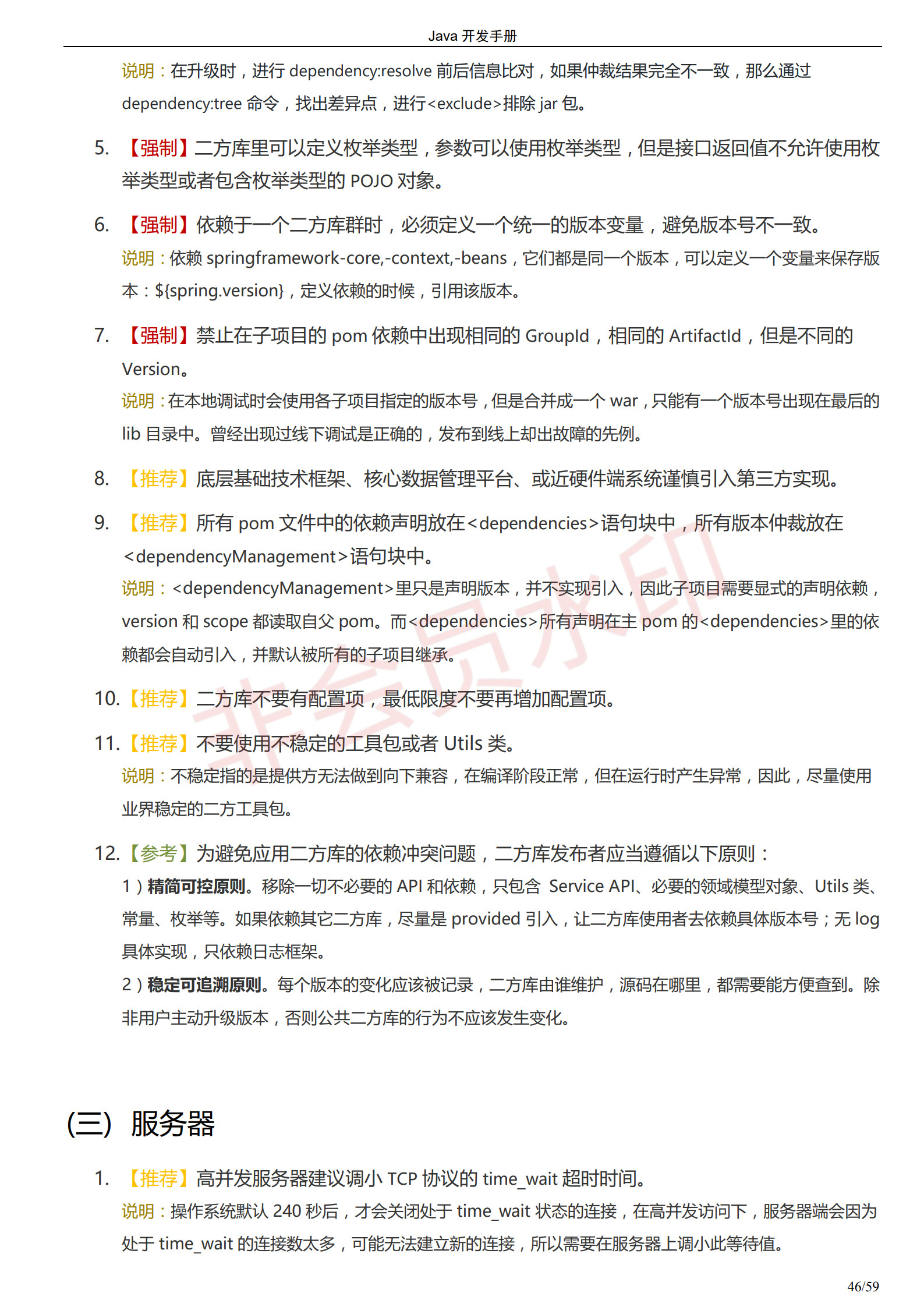 阿里巴巴Java开发手册-最新版_49