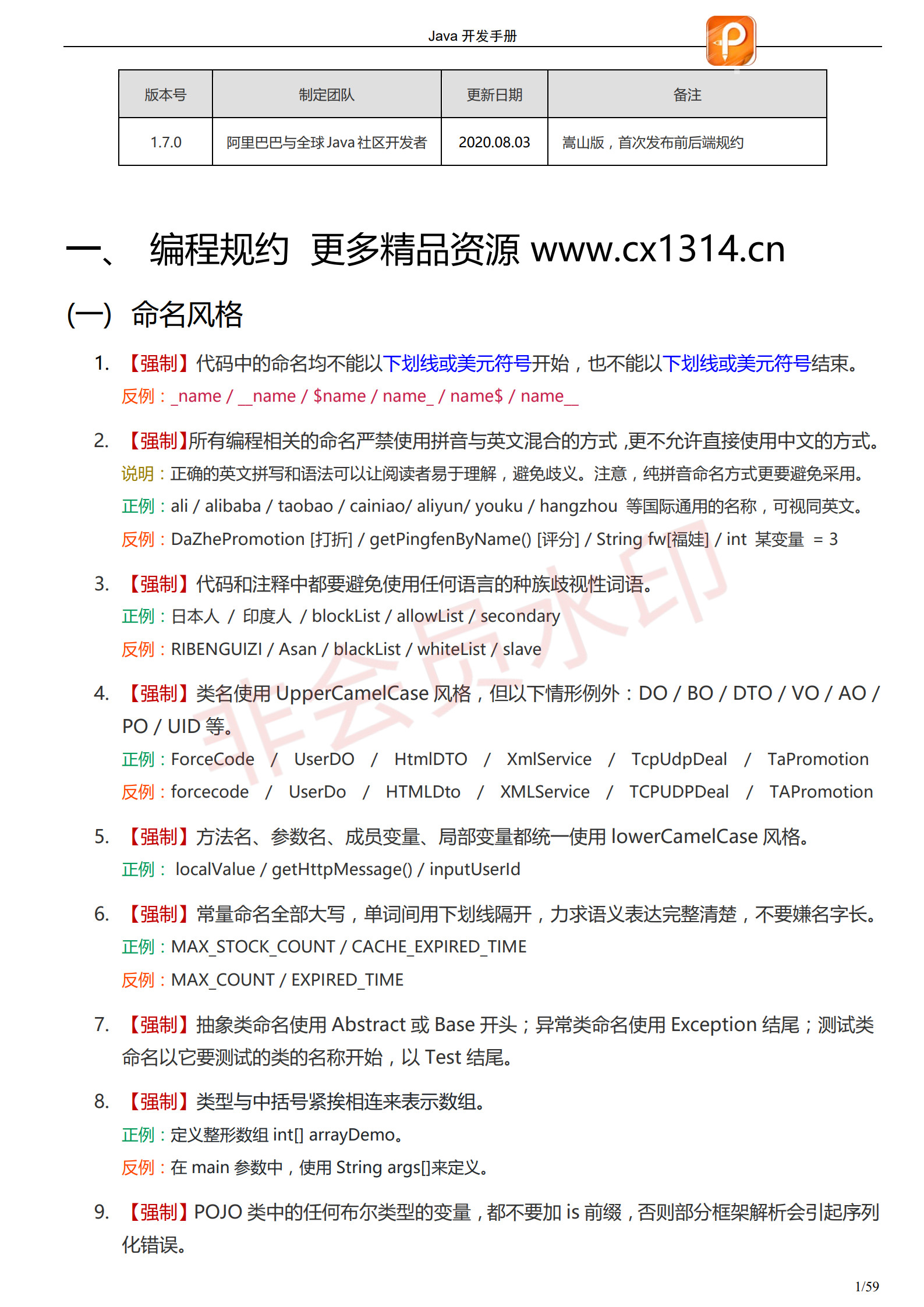 阿里巴巴Java开发手册-最新版_4
