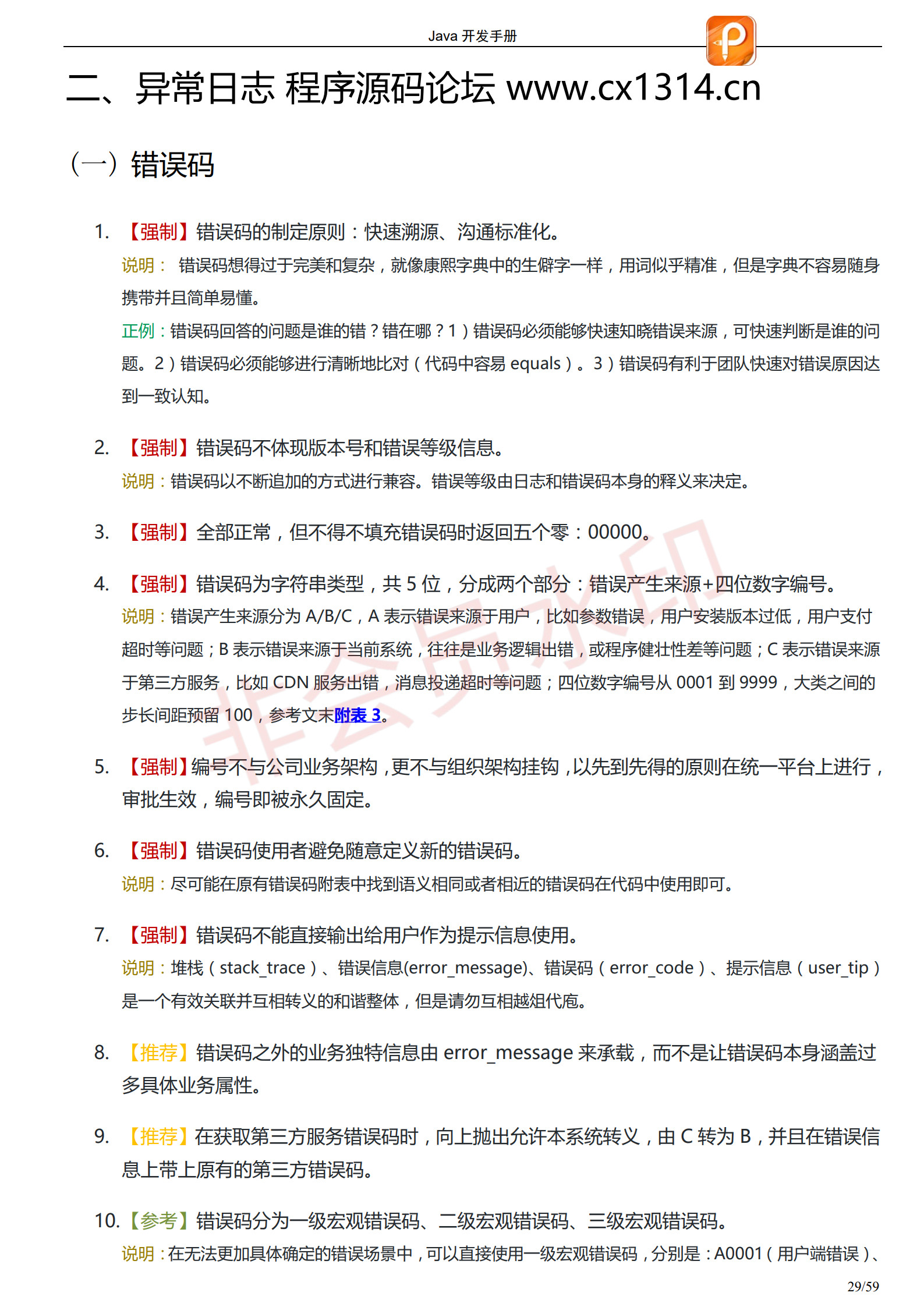 阿里巴巴Java开发手册-最新版_32