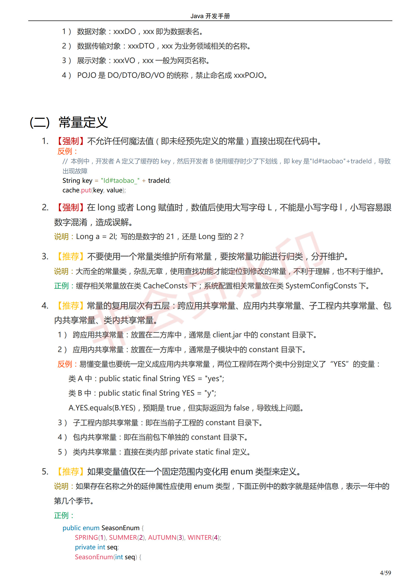 阿里巴巴Java开发手册-最新版_7