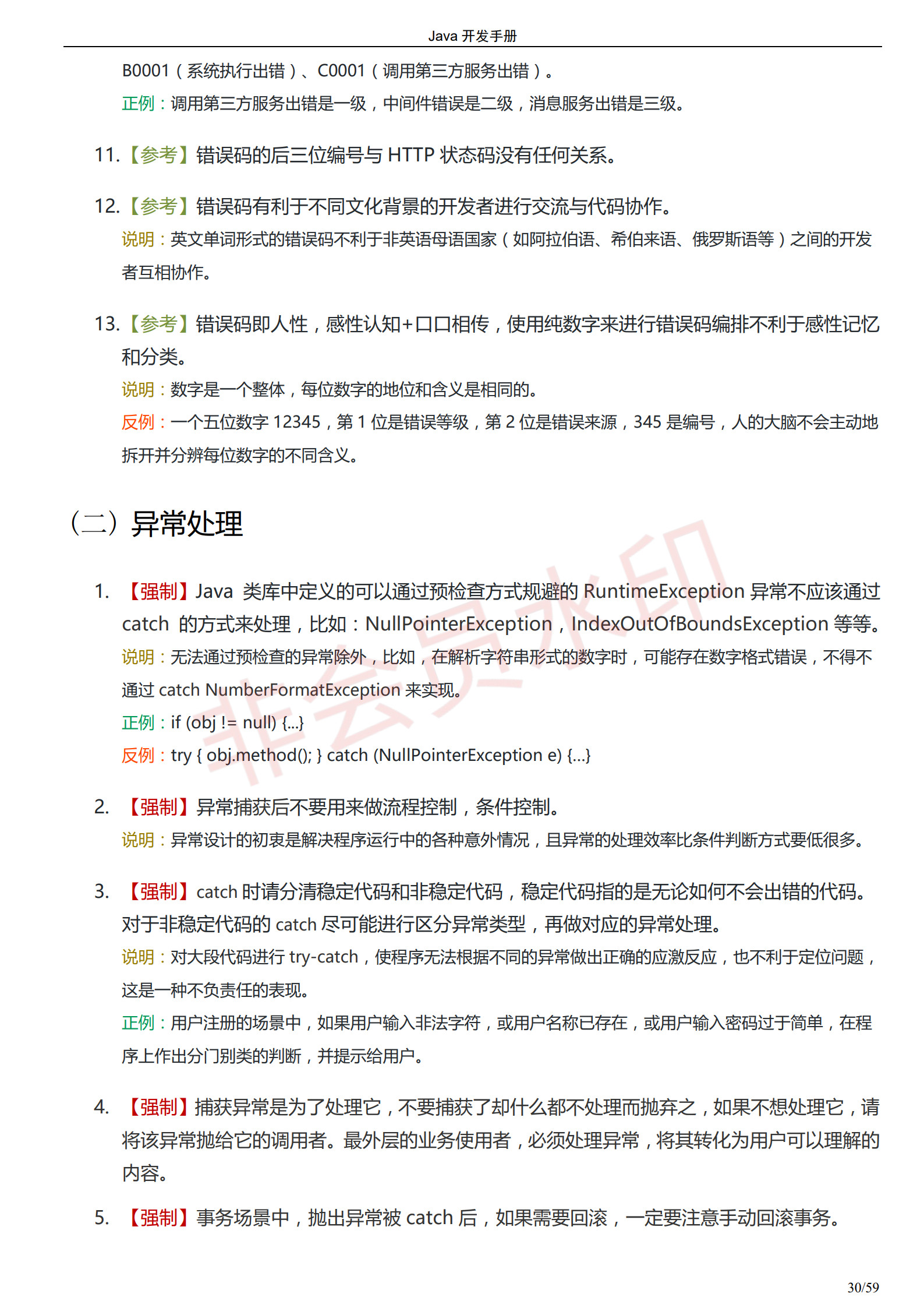 阿里巴巴Java开发手册-最新版_33