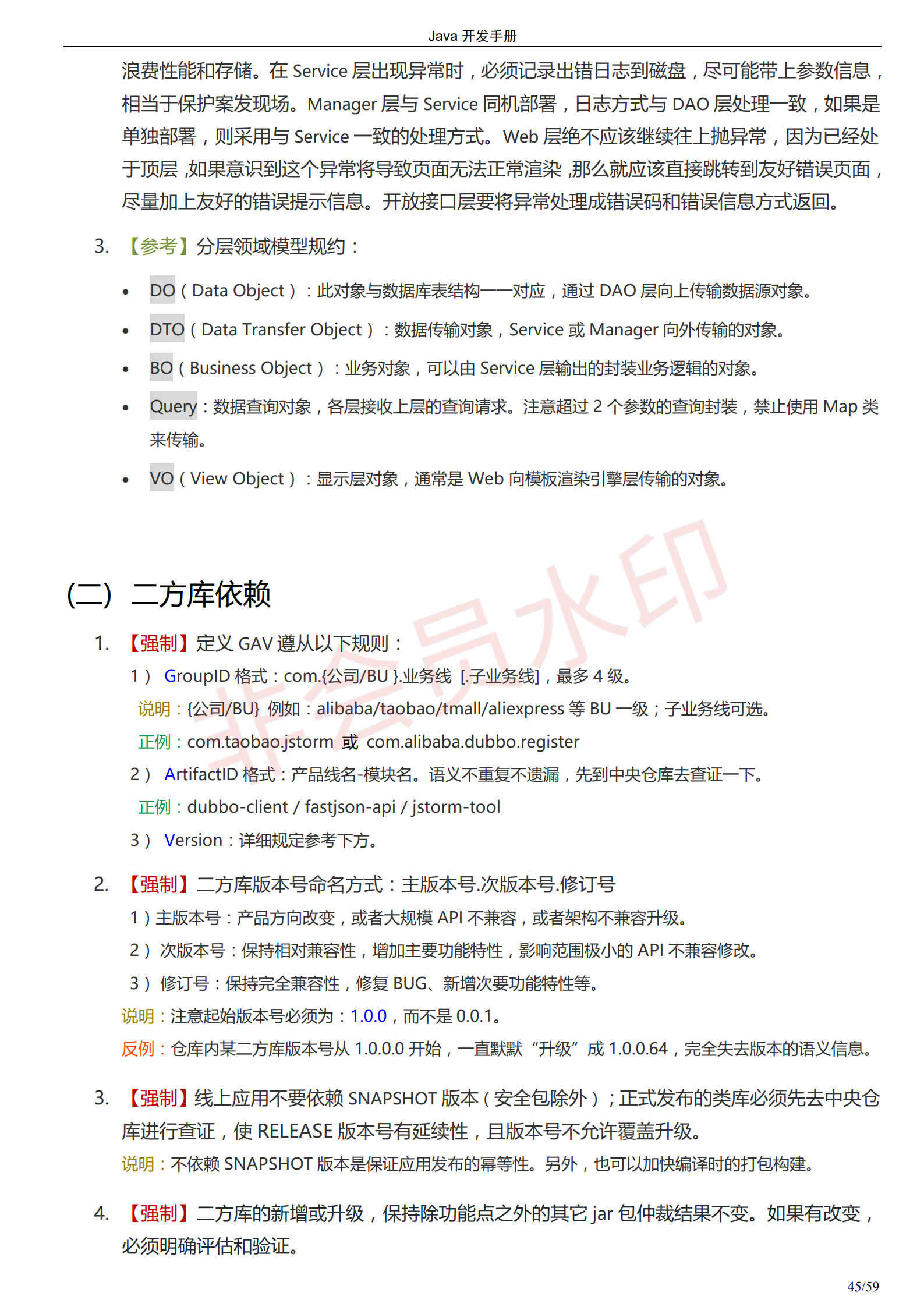 阿里巴巴Java开发手册-最新版_48